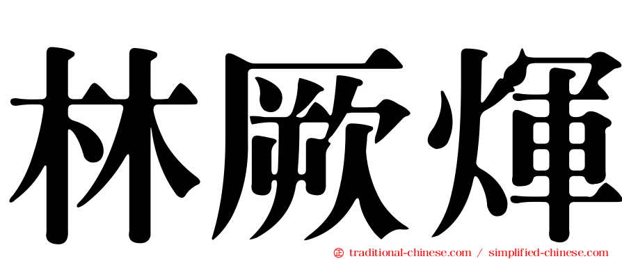林厥煇