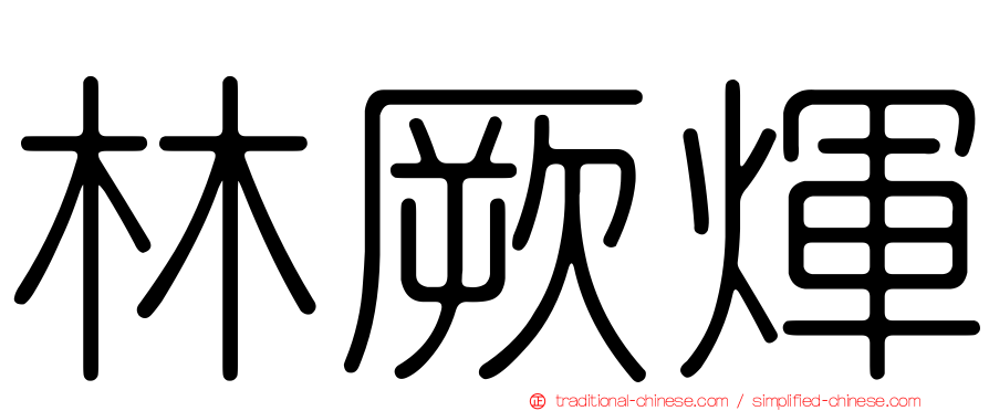 林厥煇