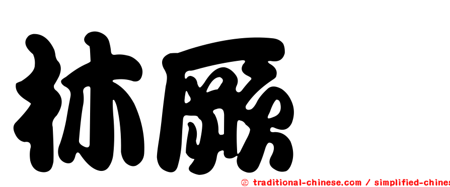 林厥煇