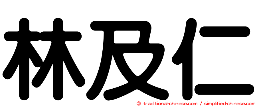 林及仁