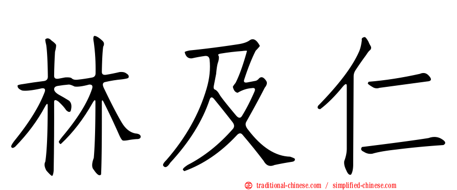 林及仁