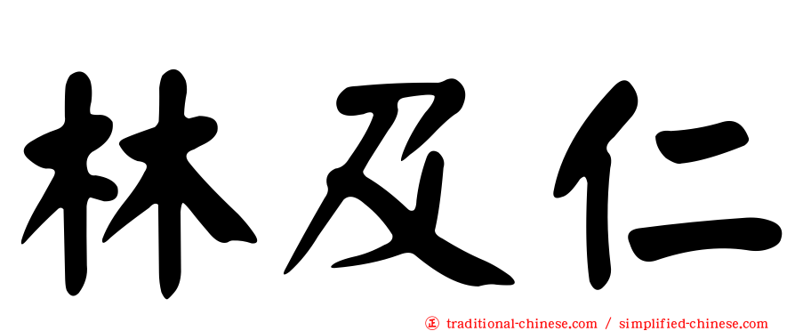 林及仁