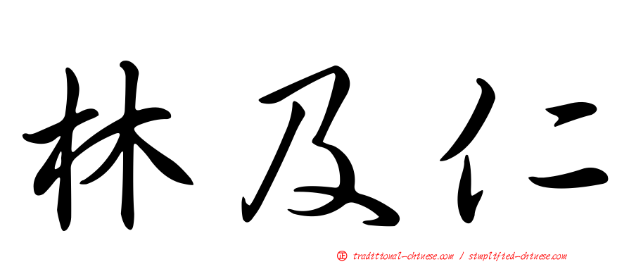 林及仁