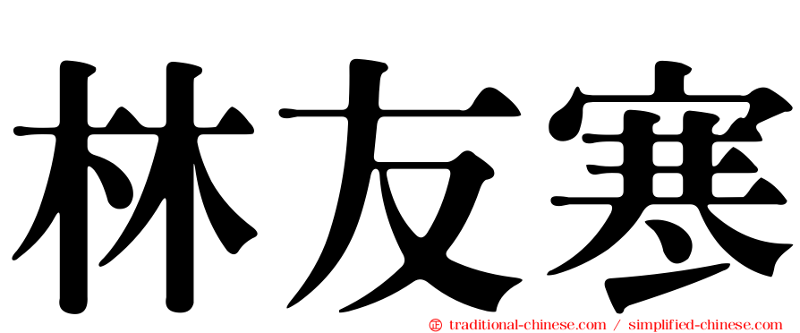 林友寒