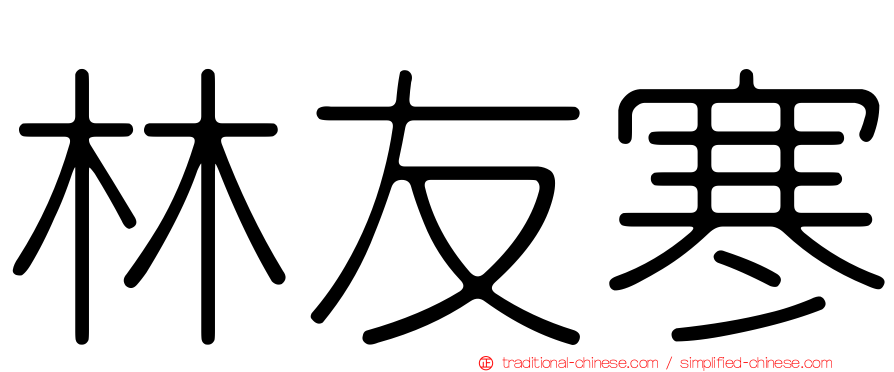 林友寒