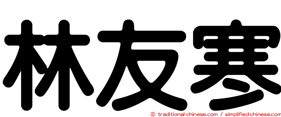 林友寒