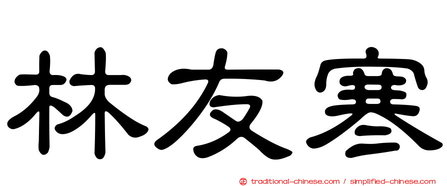 林友寒