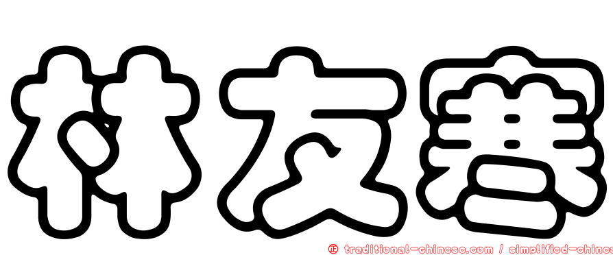 林友寒