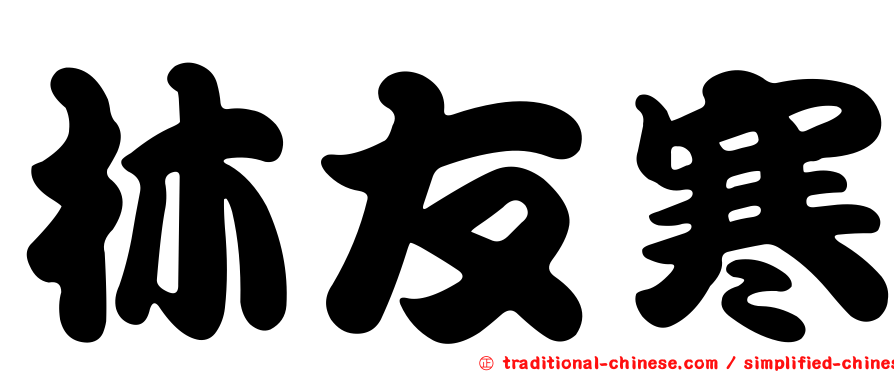 林友寒