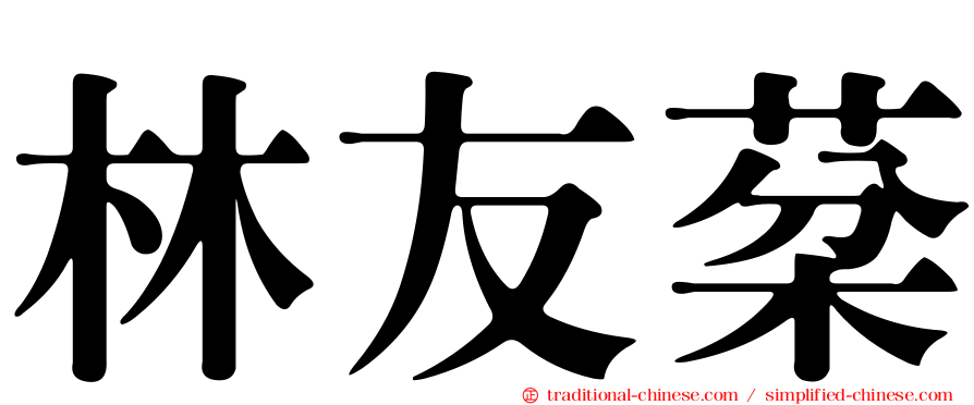 林友棻