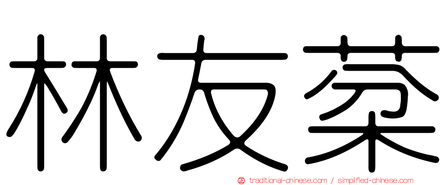 林友棻