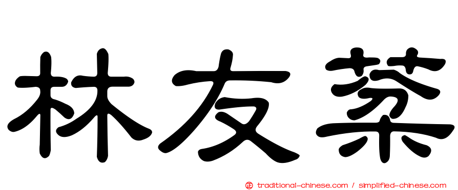 林友棻