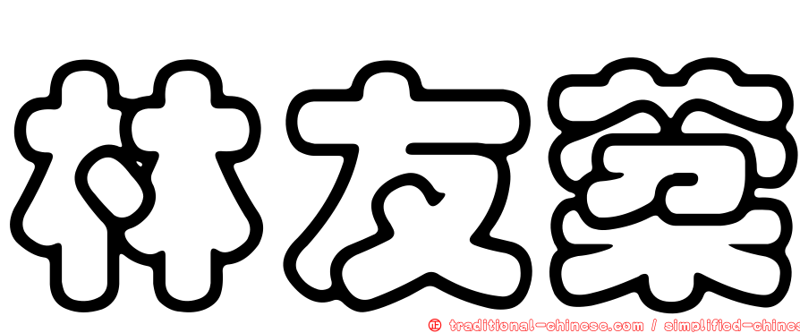林友棻