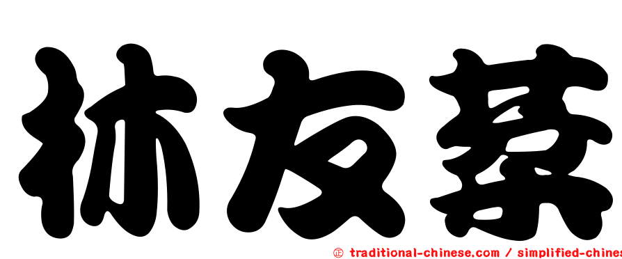林友棻