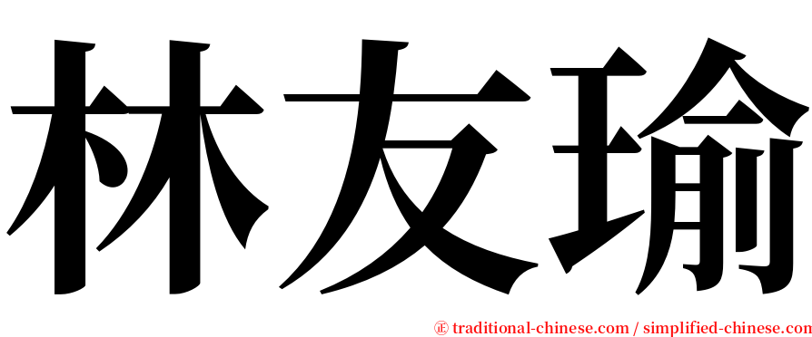 林友瑜 serif font