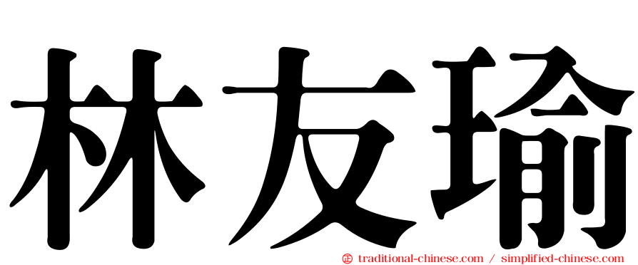 林友瑜