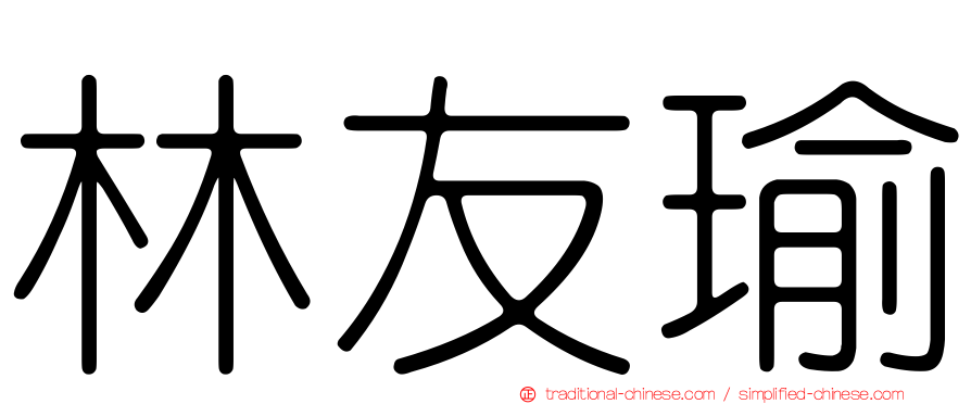 林友瑜