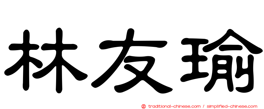 林友瑜