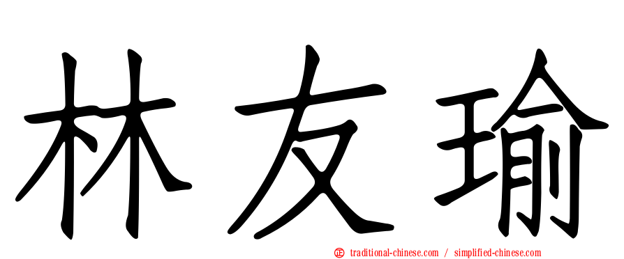 林友瑜