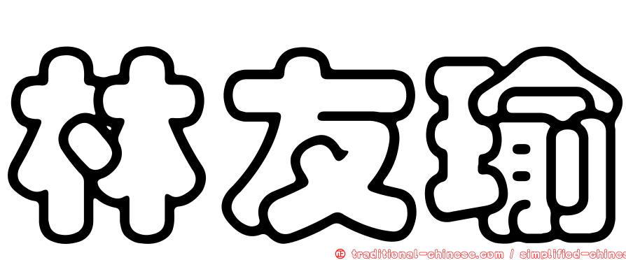 林友瑜