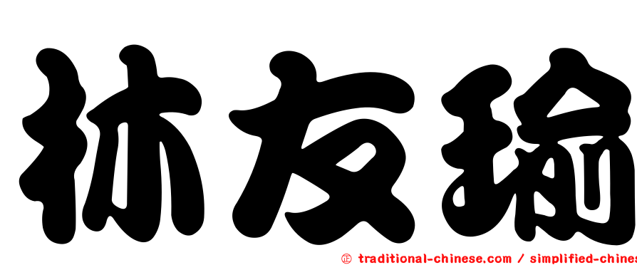 林友瑜
