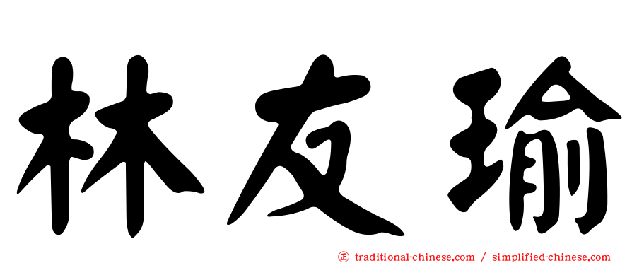 林友瑜