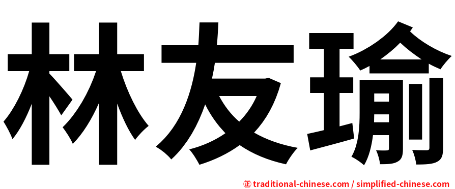 林友瑜