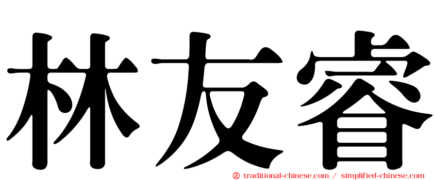 林友睿