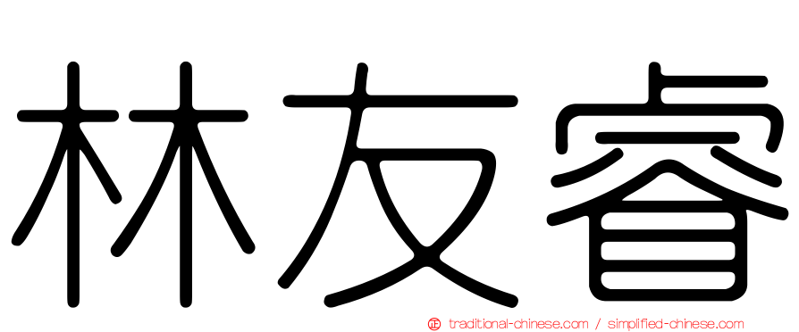 林友睿