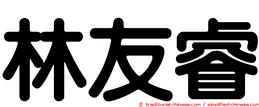 林友睿