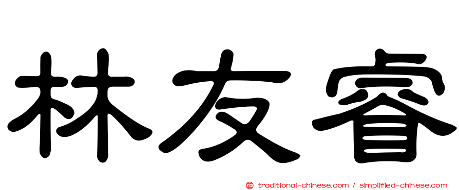林友睿