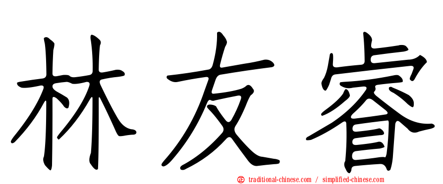林友睿