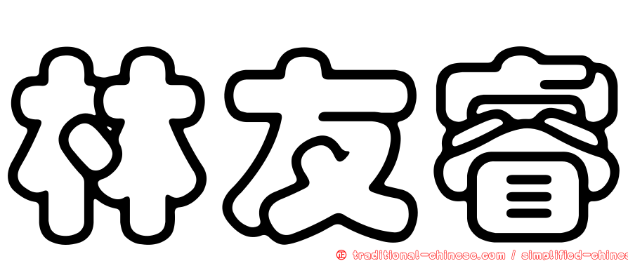 林友睿