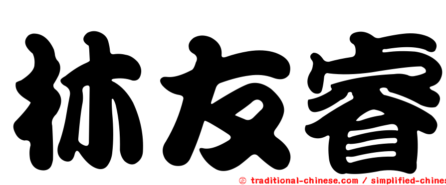 林友睿