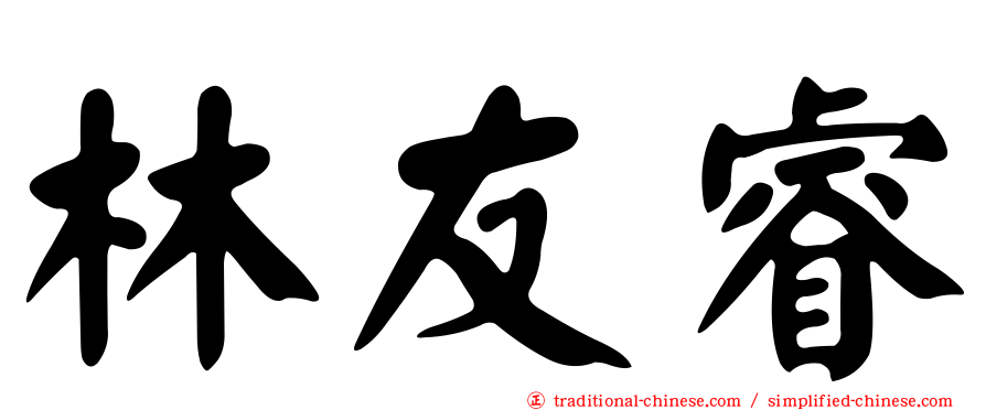 林友睿
