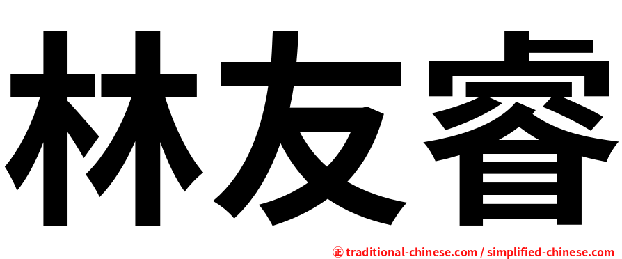 林友睿