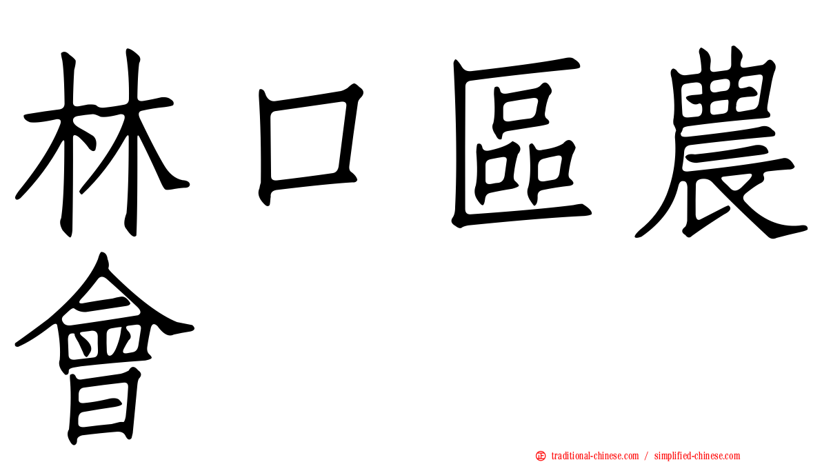 林口區農會