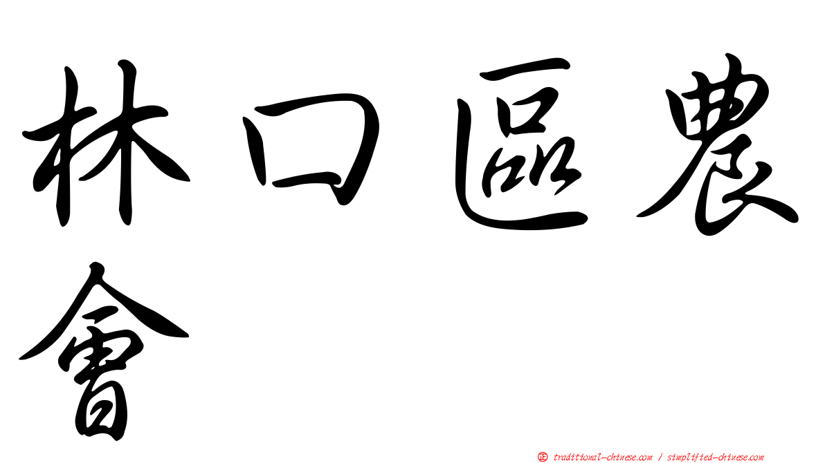 林口區農會