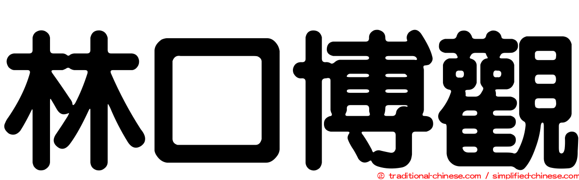 林口博觀