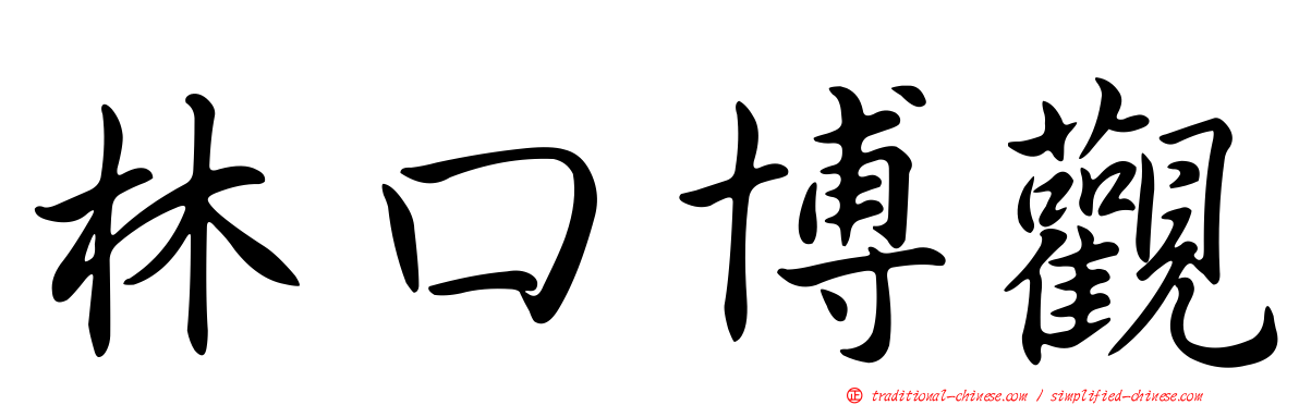 林口博觀