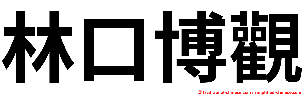 林口博觀
