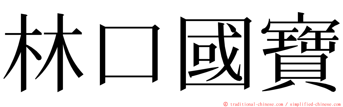 林口國寶 ming font