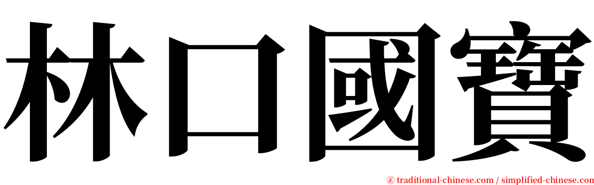 林口國寶 serif font