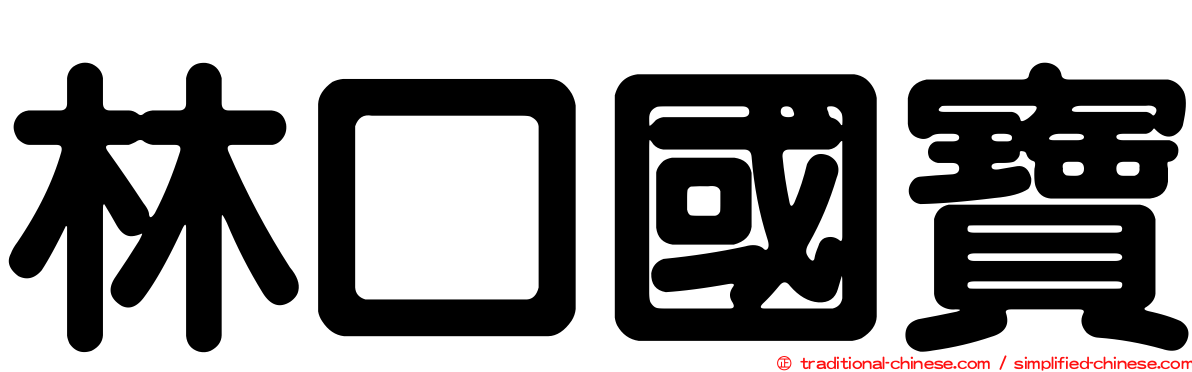 林口國寶