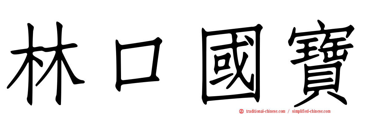 林口國寶
