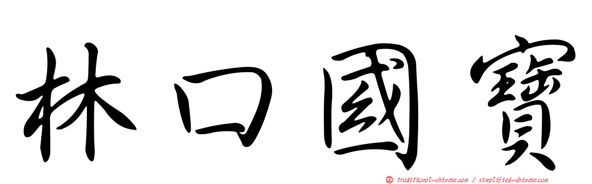 林口國寶