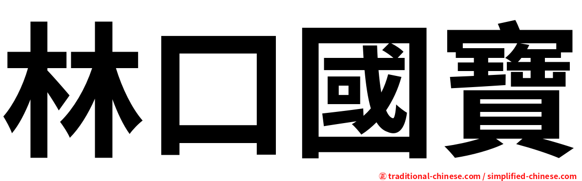 林口國寶