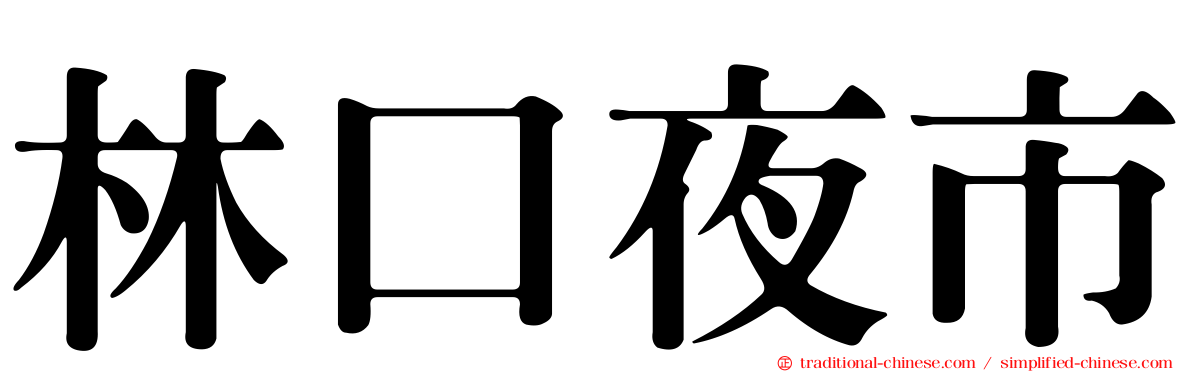 林口夜市