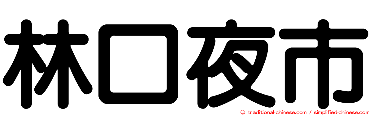 林口夜市