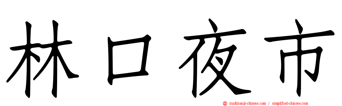 林口夜市